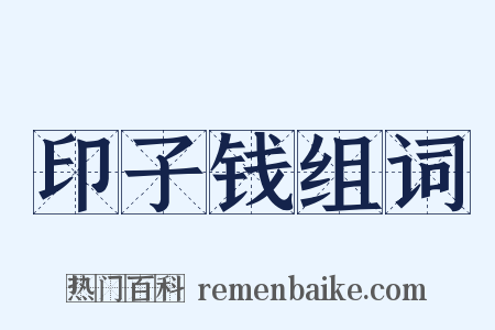 印子钱组词是什么意思的图片